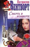 книга Смерть в конверте