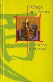 книга Призрак в храме