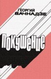 книга Покушение