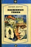 книга Косвенные улики