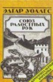 книга Союз радостных рук