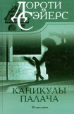 книга Каникулы палача