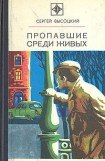 книга Пропавшие среди живых