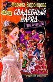 книга Свадебный наряд вне очереди