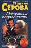 книга Пикантные подробности