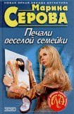 книга Печали веселой семейки