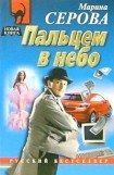 книга Пальцем в небо