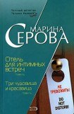 книга Отель для интимных встреч