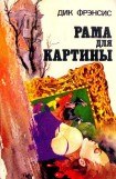 книга Рама для картины