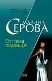 книга От греха подальше