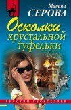 книга Осколки хрустальной туфельки