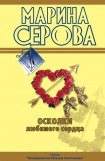 книга Осколки любимого сердца