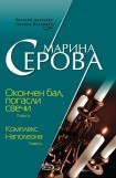 книга Окончен бал, погасли свечи