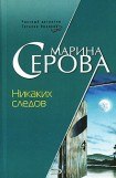 книга Никаких следов