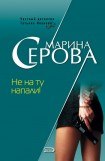 книга Не на ту напали!