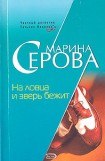 книга На ловца и зверь бежит