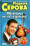 книга Мужчина не по карману