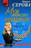 книга Муж легкого поведения