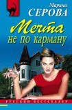 книга Мечта не по карману