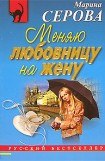 книга Меняю любовницу на жену