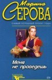 книга Меня не проведешь