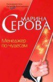 книга Менеджер по чудесам