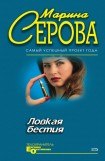 книга Ловкая бестия