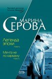 книга Легенда эпохи