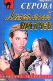 книга Лакомый кусочек