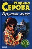 книга Крутая мисс