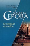 книга Кровавый коктейль