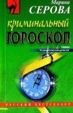 книга Криминальный гороскоп