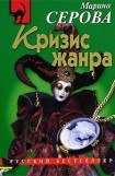 книга Кризис жанра