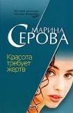 книга Красота требует жертв