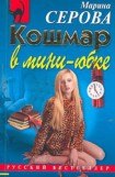 книга Кошмар в мини-юбке