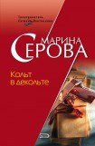 книга Кольт в декольте