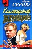 книга Коллекционер женщин