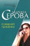 книга Коварная приманка