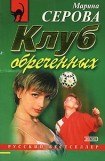 книга Клуб обреченных