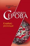 книга Клеймо роскоши