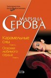 книга Карамельные сны