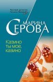 книга Казино ты мое, казино