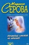 книга Испанский сапожок на шпильке