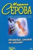 книга Испанский сапожок на шпильке