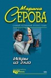 книга Искры из глаз