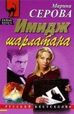 книга Имидж шарлатана