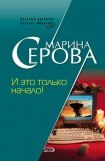 книга И это только начало!