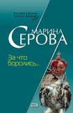 книга За что боролись…