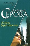 книга Жизнь бьет ключом