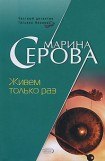 книга Живем только раз